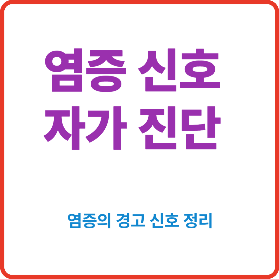 염증 신호 자가 진단 [염증의 경고 신호정리]