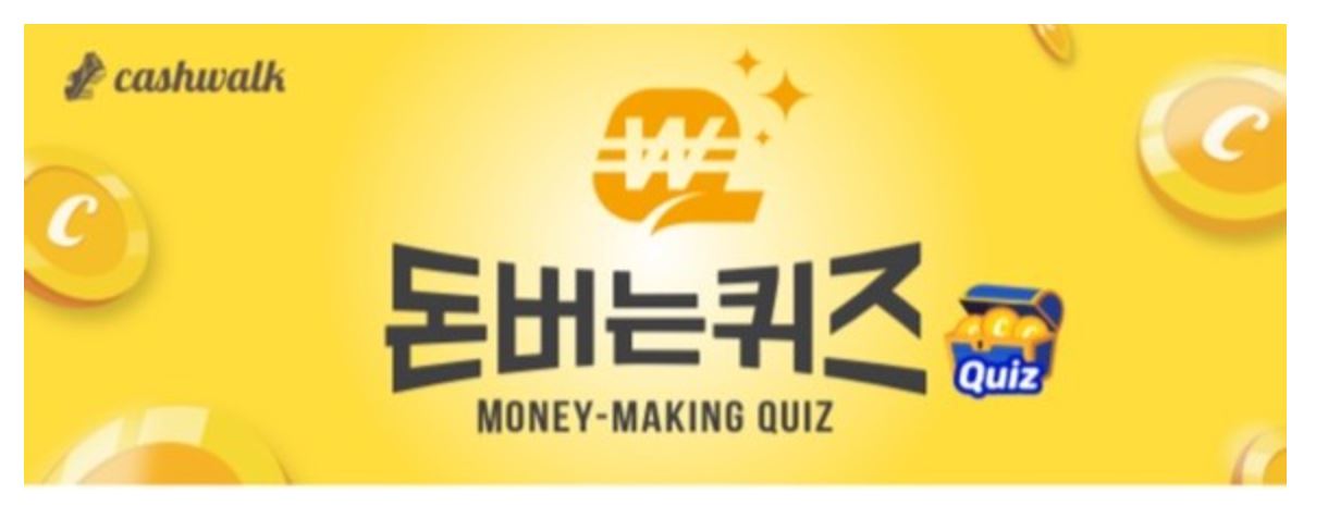 돈버는퀴즈 캐시워크 12월13일 정답모음