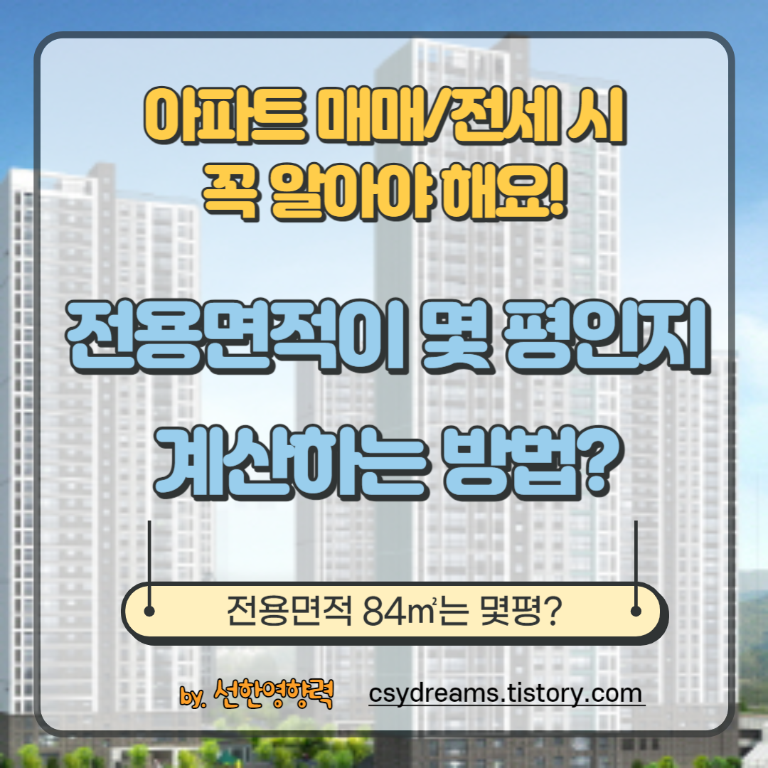 전용면적 84㎡ 몇 평일까? - 면적 정확히 계산하는 방법? 전용면적 84㎡ 몇 평일까? - 면적 정확히 계산하는 방법?
