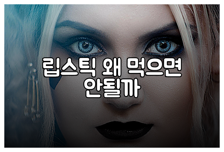 립스틱 왜 먹으면 안될까