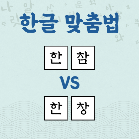 한참 한창