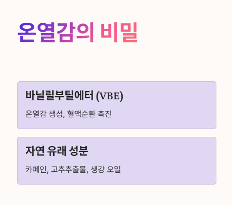 쥬비컷 주요 성분과 효과 : 온열감의 비밀
