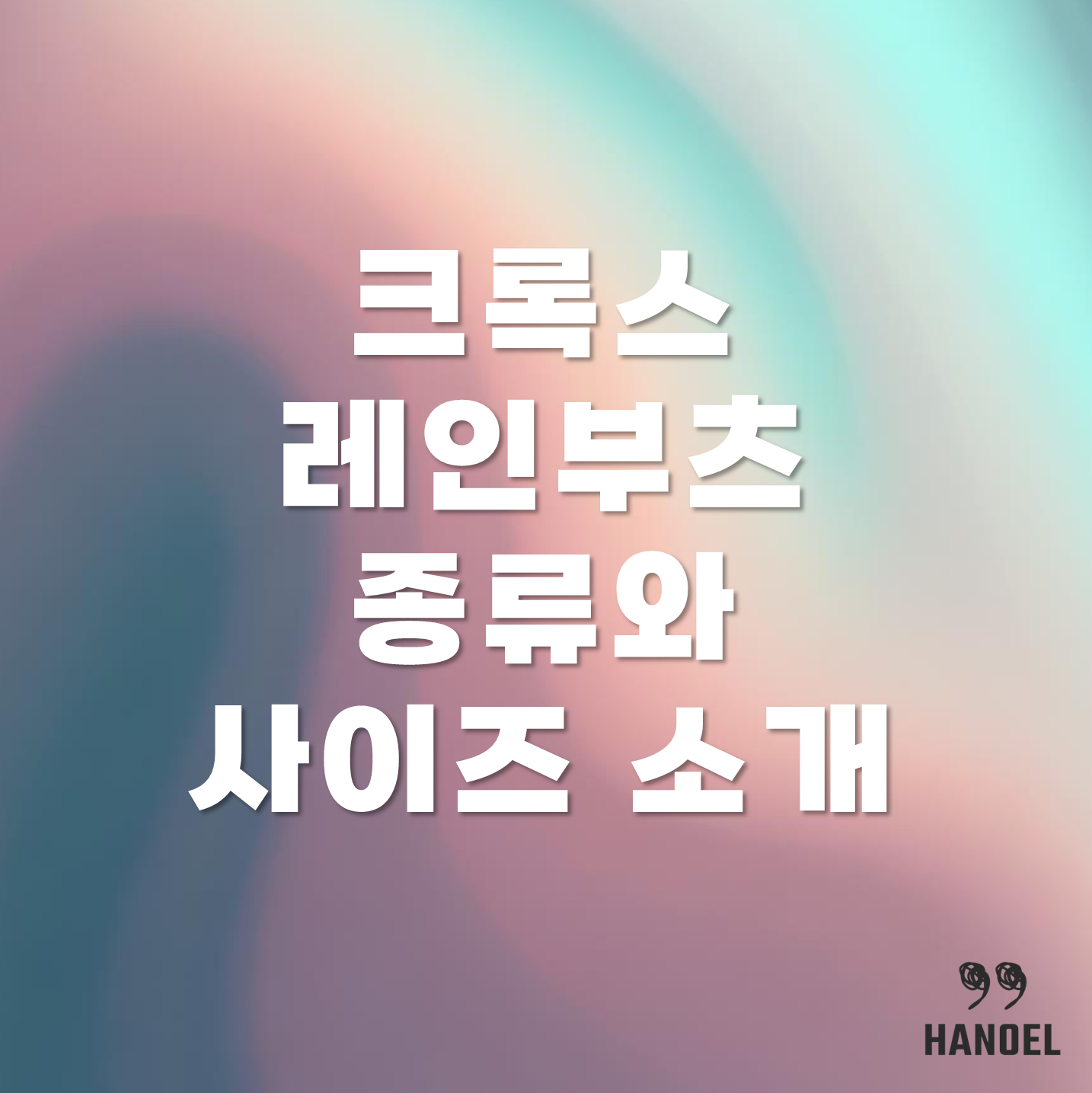 크록스 레인부츠 종류와 사이즈 소개