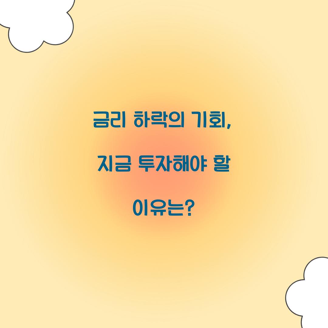 금리 하락의 기회