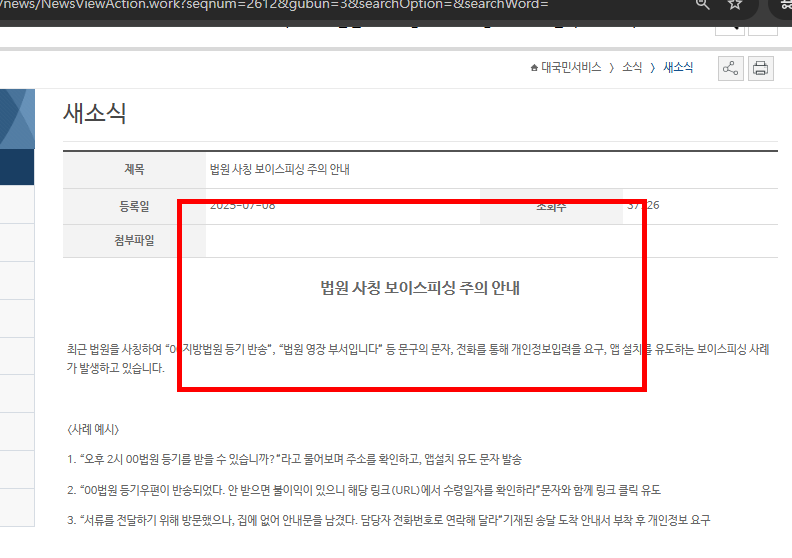 법원 등기 보이스피싱 사기 조심하세요