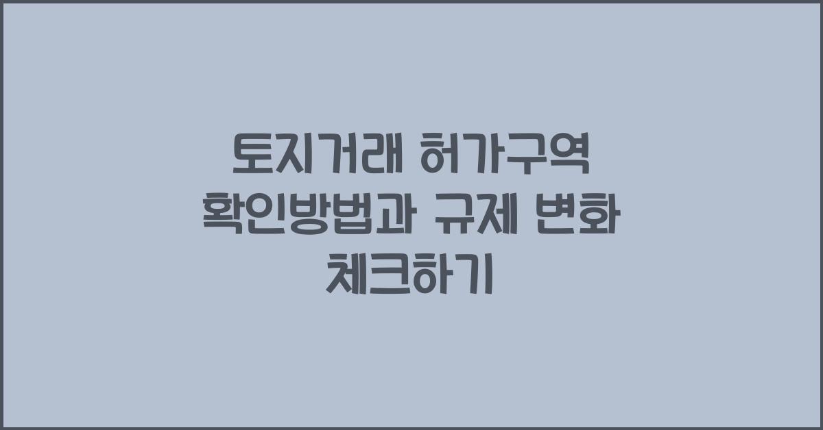 토지거래 허가구역 확인방법