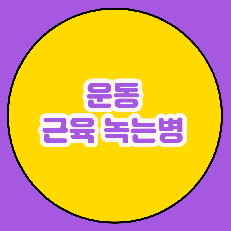 운동 근육 녹는병