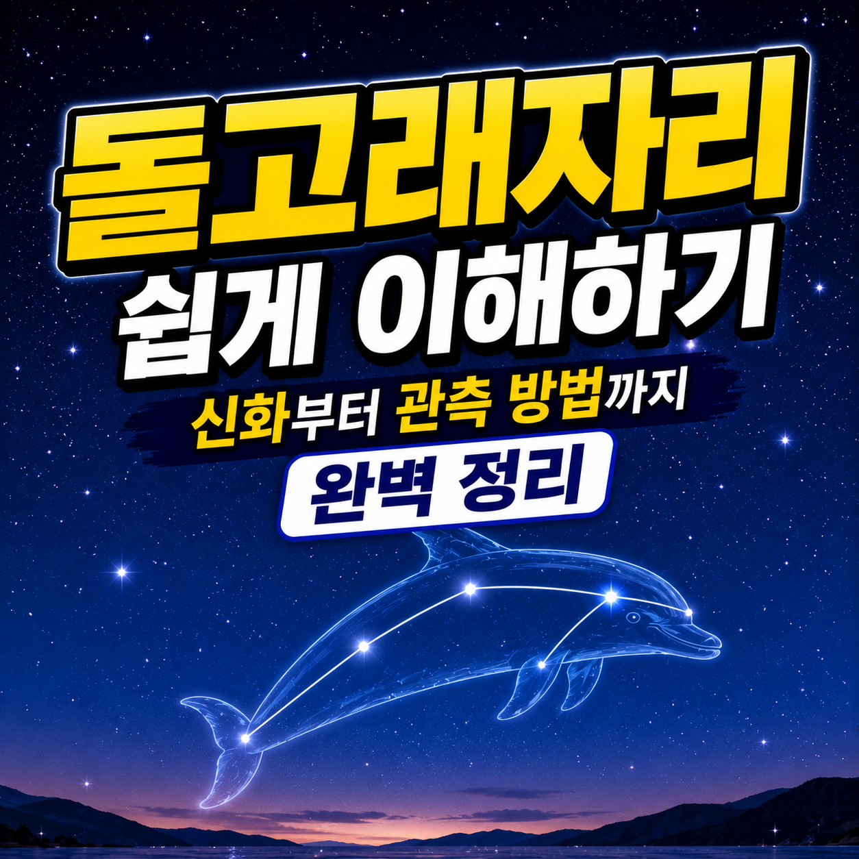 돌고래자리