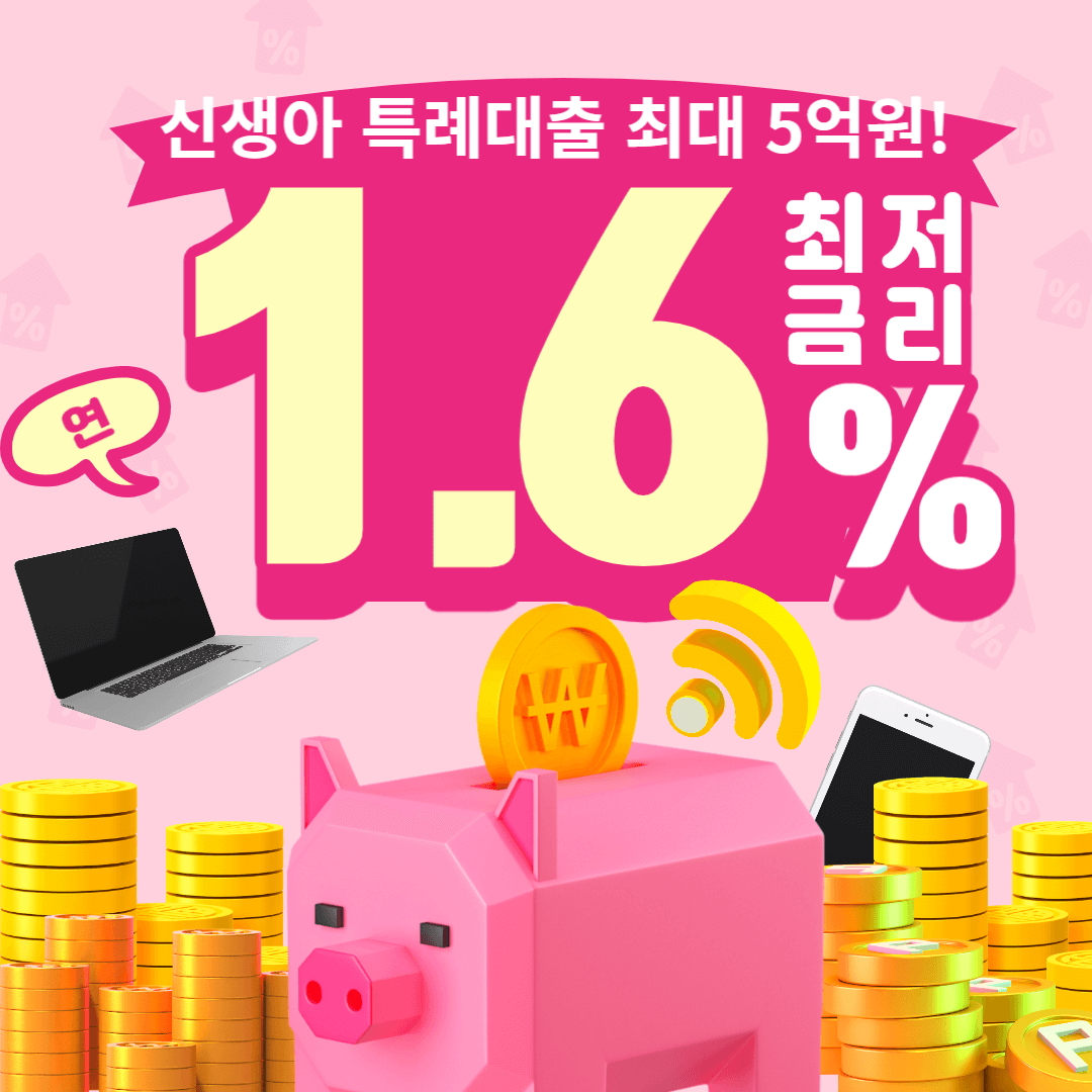 신생아 특례 대출 금리