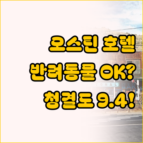 텍사스 오스틴 호텔 추천, 반려동물 ..