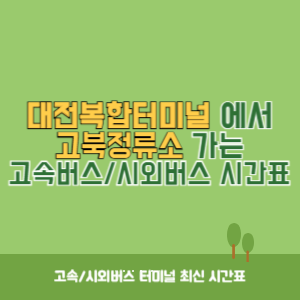대전복합터미널에서 고북정류소 가는 시외버스 시간표 최신정보