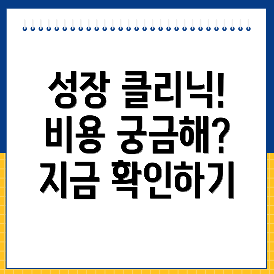성장클리닉