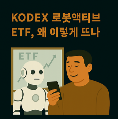 KODEX 로봇액티브 ETF, 왜 이렇게 뜨나
