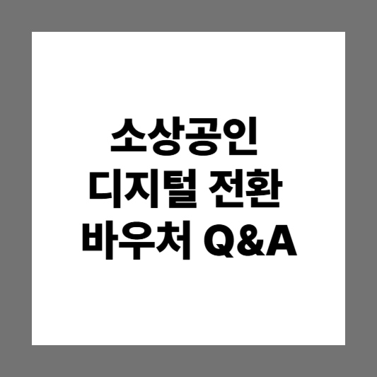 소상공인 디지털 전환 지원금 & 바우처 신청방법 |신청절차 | 지원금규모