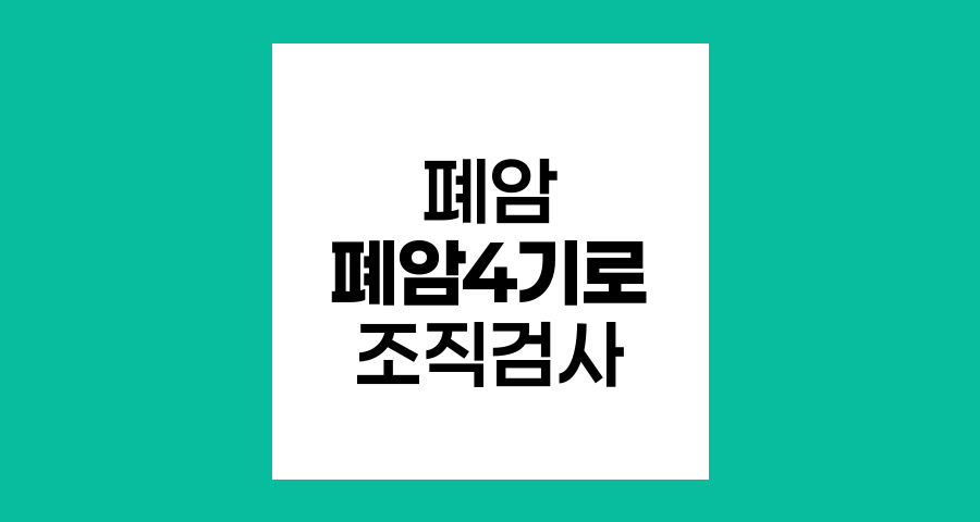 폐암4기로 진단된 환자의 개복 조직검사, 필요성과 적절성 분석