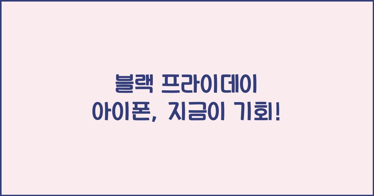 블랙 프라이데이 아이폰