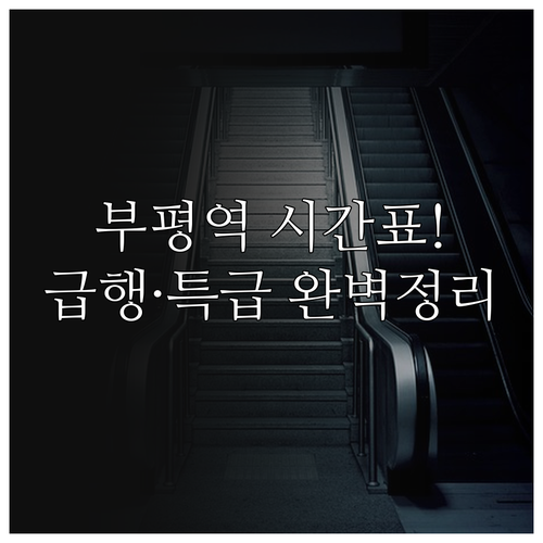 부평역 열차 시간표 총정리 1호선 급..