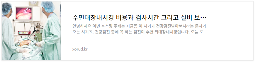 대장내시경 비용과 실비보험