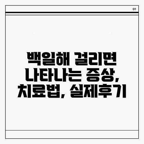 백일해 걸리면 나타나는 증상, 치료법, 실제후기