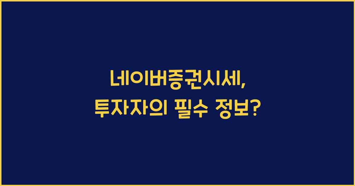 네이버증권시세
