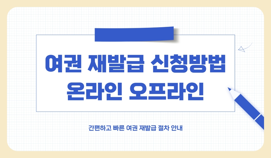 여권 재발급 온라인 오프라인 신청 방법 총정리 (2025년)