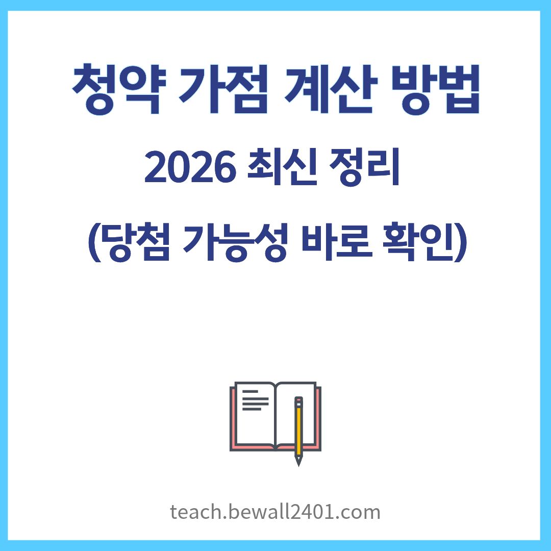 청약 가점 계산 방법
