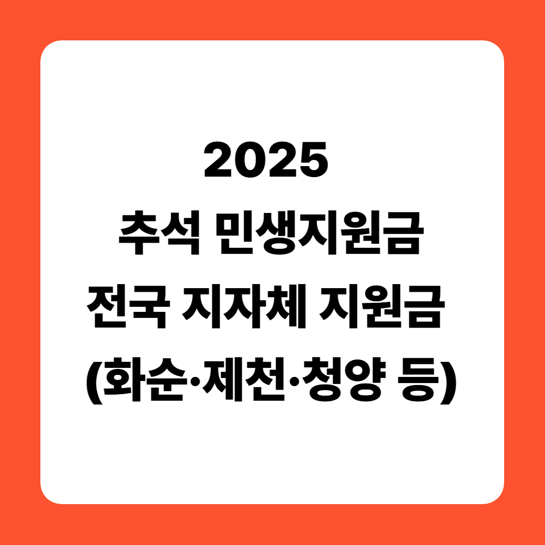 [2025 추석 민생지원금] 전국 지자체 지원금 총정리 (화순·제천·청양 등)