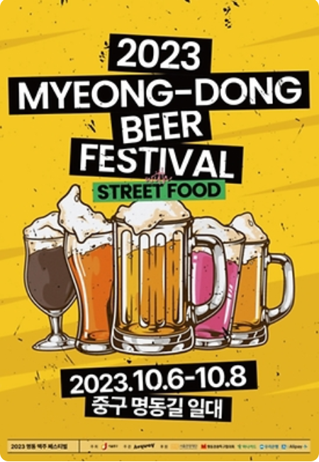 명동맥주페스티벌