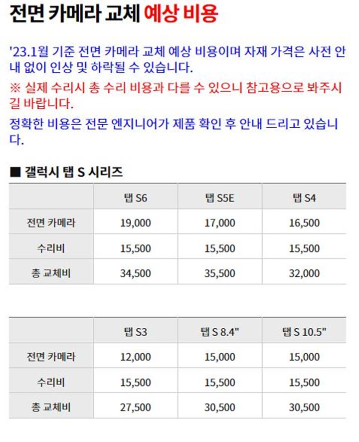 갤럭시-탭-S-시리즈-전면-카메라-교체비-수리비-교체-수리-비용-총-가격-정리