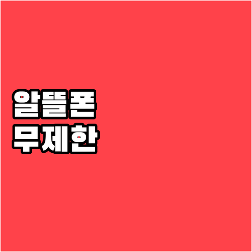 SKT망 알뜰폰 무제한 요금제 월 요..