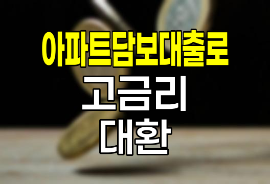 현대해상 아파트담보대출로 고금리 대출 갈아타기