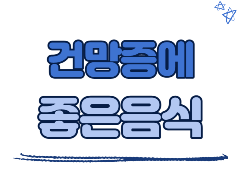 건망증에 좋은 음식