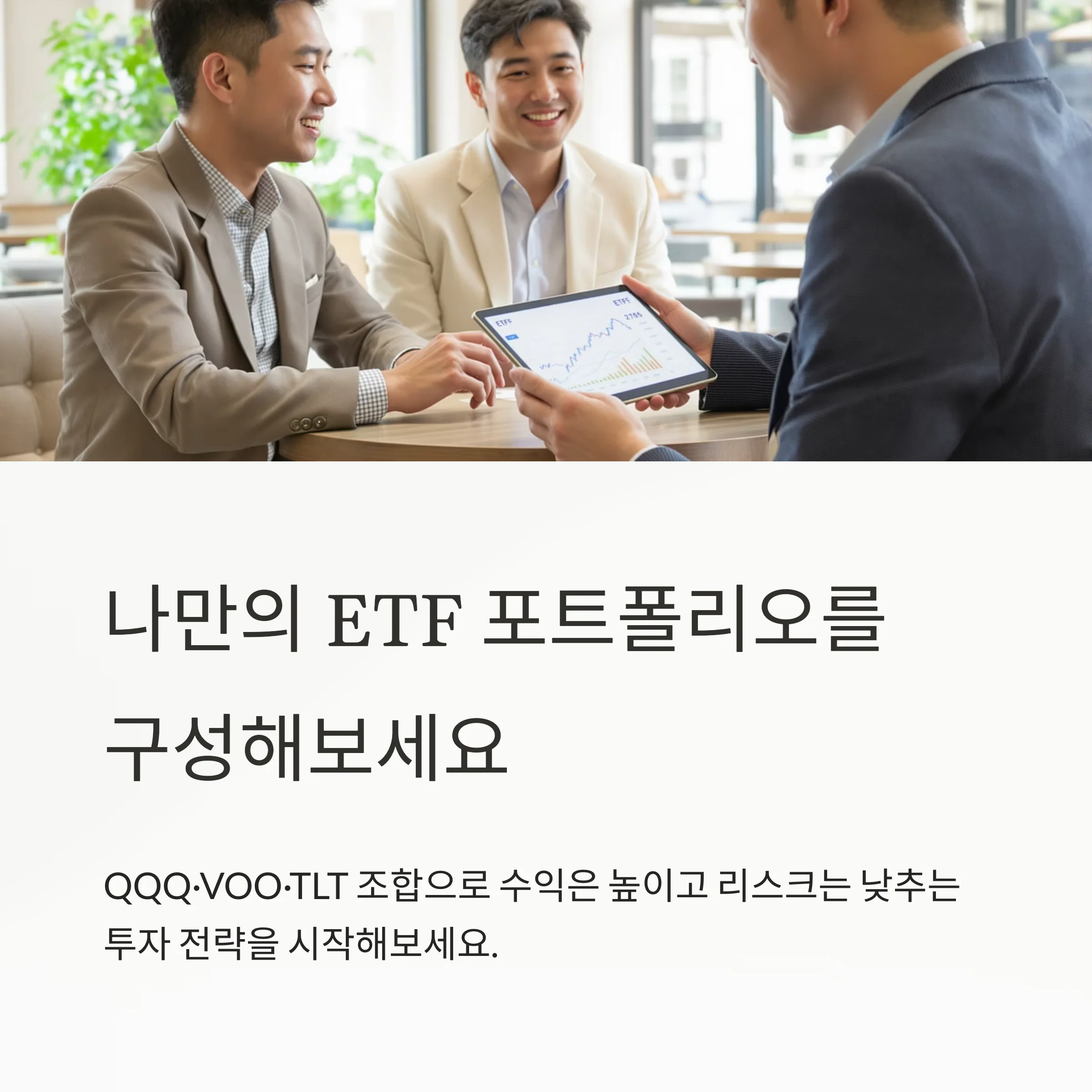 ETF 분산 포트폴리오 만들기: VOO, QQQ, TLT