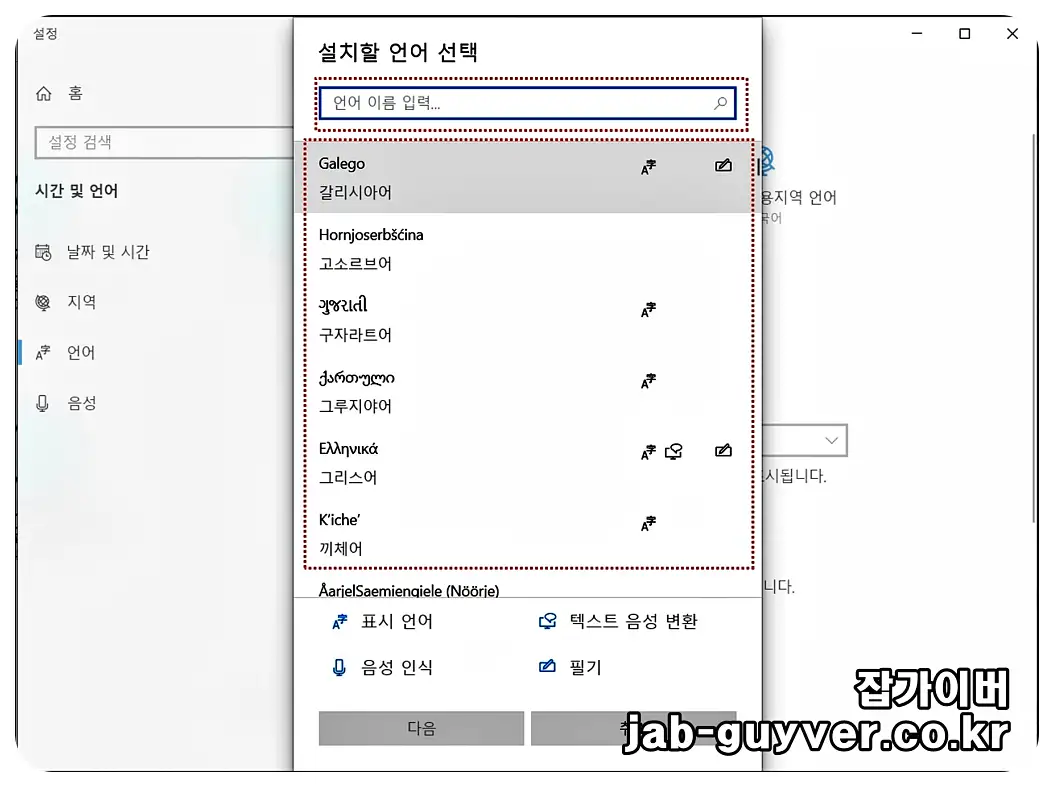 윈도우10 언어 추가 목록 - 다양한 언어팩을 선택할 수 있는 화면