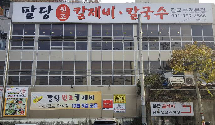 팔당원조칼제비 주차장