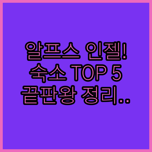 독일 알프스 인젤 숙소 추천 TOP ..