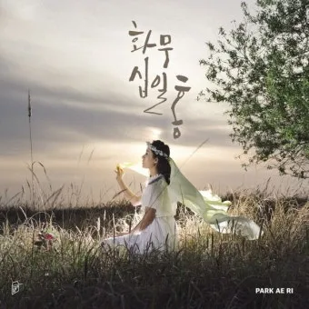 화무십일홍 뜻과 화무십일홍 권불십년 花無十日紅 자료집_8
