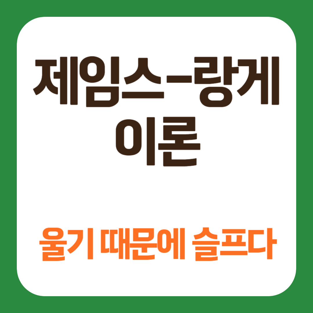 제임스 랑게 이론 개념 작동 순서 최근 실험