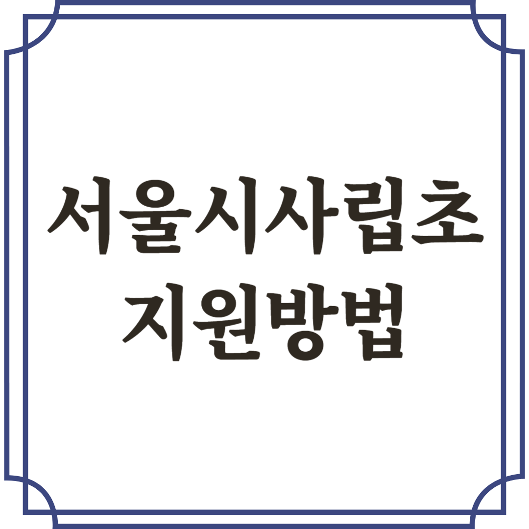서울시 사립초 지원방법