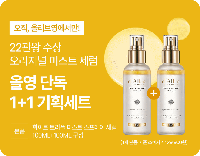 올리브영 달바 화이트 트러플 퍼스트 스프레이 세럼