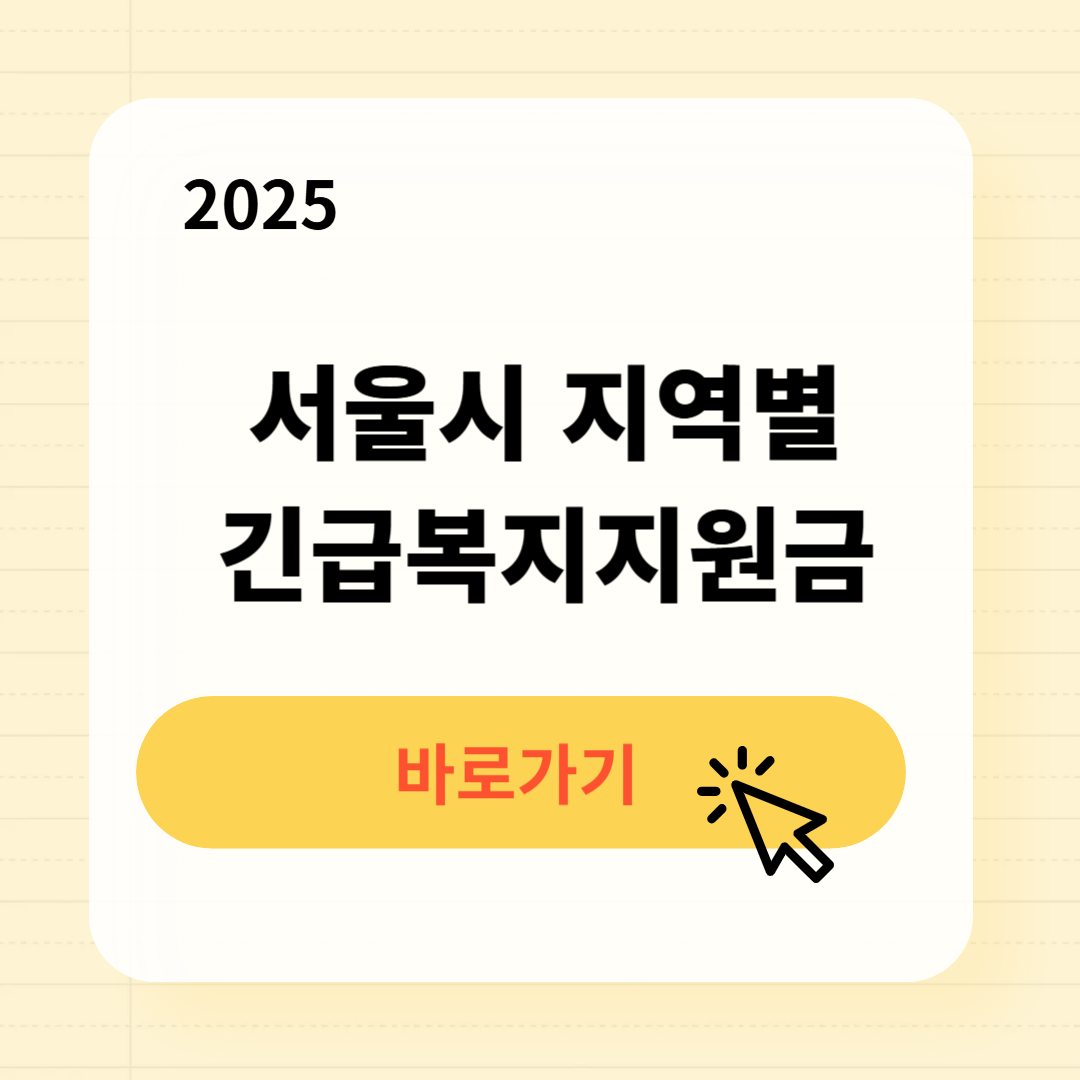 2025 서울시 긴급복지생계지원금 조회하기