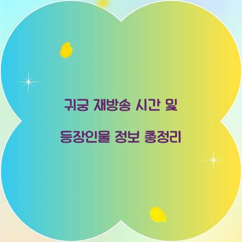 귀궁 재방송 시간