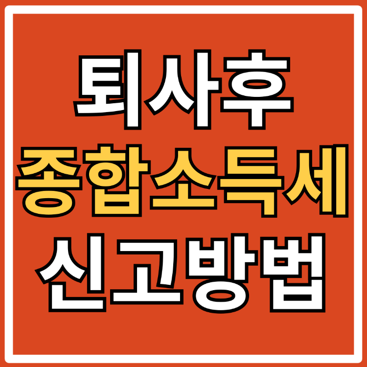 2024 종합소득세 퇴사자 연말정산
