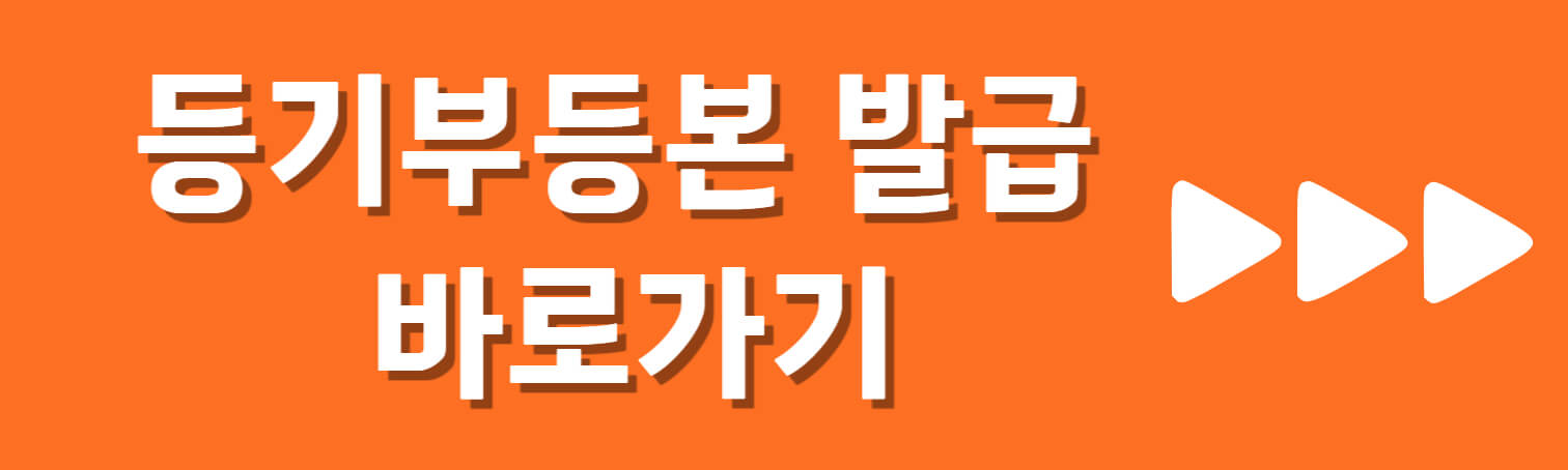 등기부등본 인터넷 발급 바로 가기