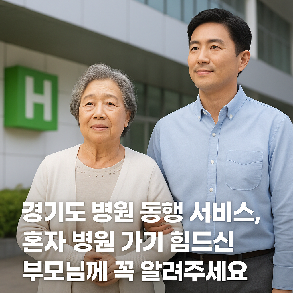 경기도 병원 서비스 안내 이미지-병원 앞에서 어르신과 함께 있는 가족 보호자의 모습