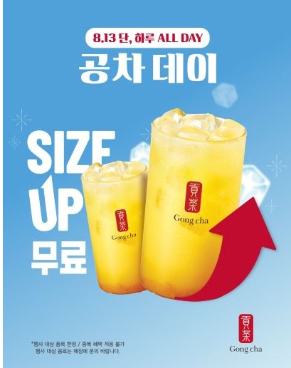 8월13일 수요일 공차데이 무료 사이즈업 이벤트