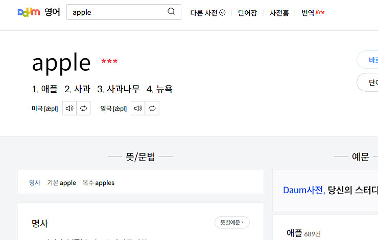 다음-영어-사전-apple-검색-결과