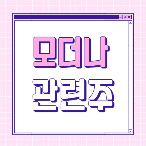 모더나-관련주-대장주