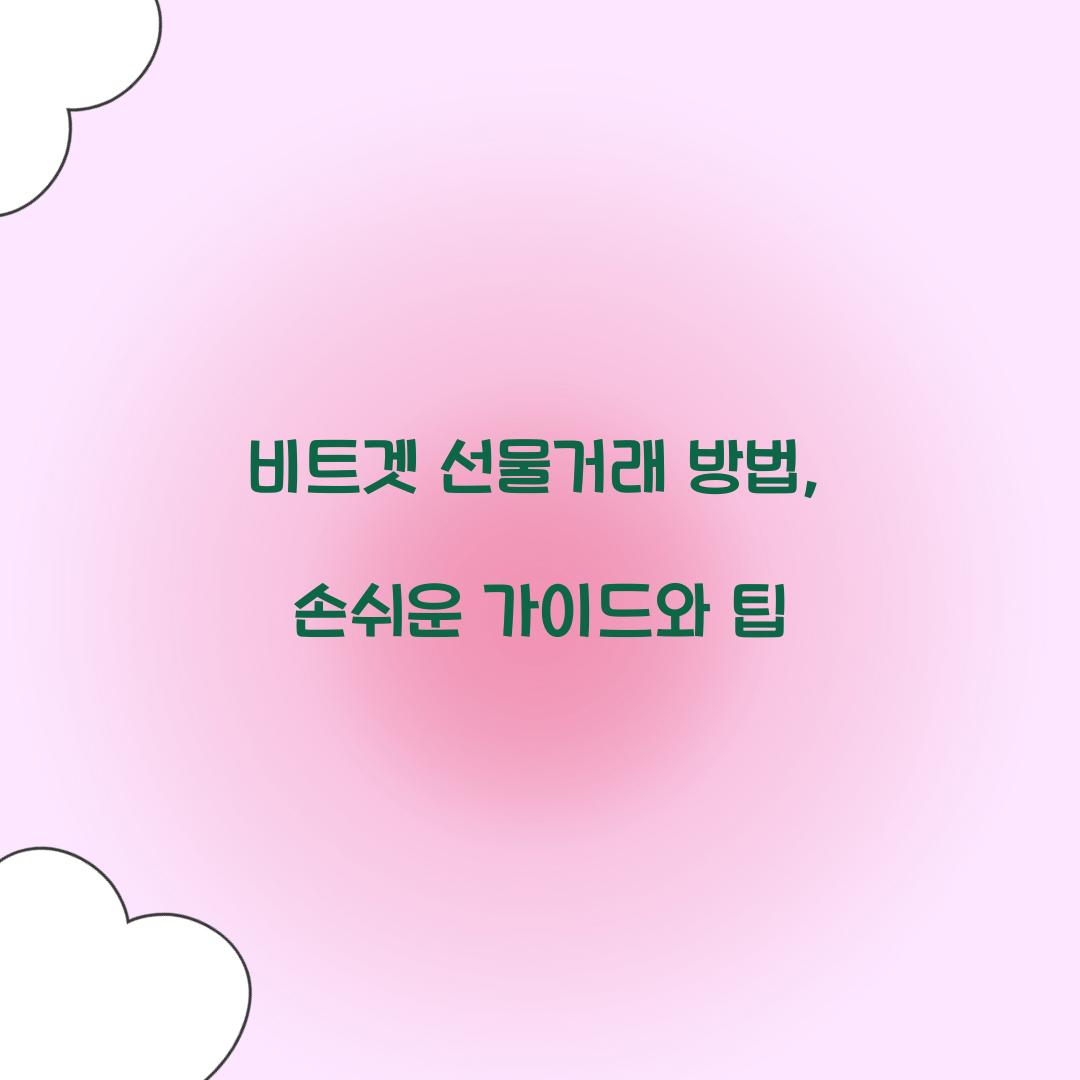 비트겟 선물거래 방법