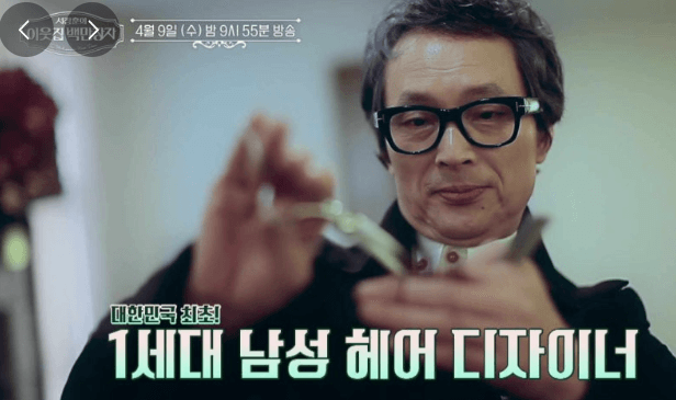 이웃집 백만장자 헤어 디자이너 이상일